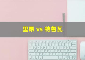 里昂 vs 特鲁瓦